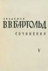 Академик В.В. Бартольд.Том 5 - Работы по истории и филологии тюркских и монгольских народов