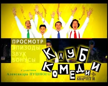 Квартет И. Клуб Комедии с участием Александра Пушного (2007)