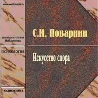 Сергей Поварнин «Исскуство спора» Аудио-книга 1CD + pdf
