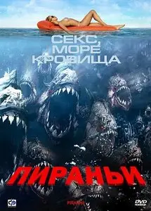 Piranha / Пираньи (2010)