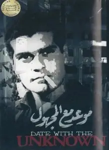Maweed maa maghoul / Rendezvous with a Stranger (1959)