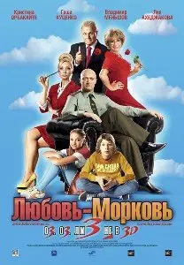 Lubov Morkov 3 / Любовь-морковь 3 (2011)