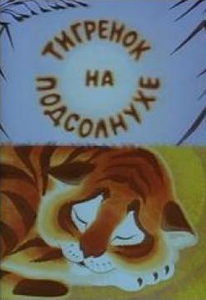 Тигрёнок на подсолнухе