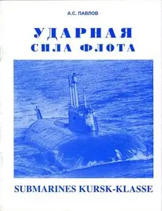 Ударная сила флота. Подводные лодки типа "Курск" (Submarines Kursk-klasse)