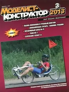 Моделист-Конструктор 2013-03