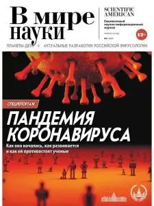 В мире науки - Август-Сентябрь 2020