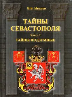 Тайны Севастополя,  Тайны подземные