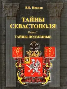 Тайны Севастополя,  Тайны подземные