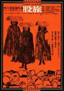 Matatabi / The Wanderers (1973)