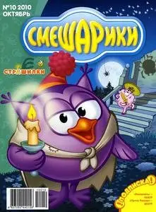 Смешарики (2010 No.10)