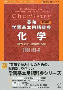 新装版 英和学習基本用語辞典 化学 • English-japanese the Student's Dictionary of Chemistry