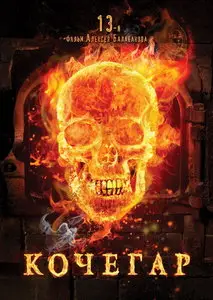 Kochegar / The Stoker (2010) [Repost]
