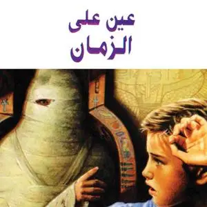 «عين على الزمان» by فوزي بركات