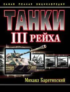 Танки III Рейха: Самая полная энциклопедия (True PDF)