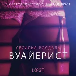 «Вуайерист - Эротика» by Сесилия Росдаль
