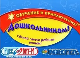 Дошкольникам Сделай Своего Ребёнка ГЕНИЕМ