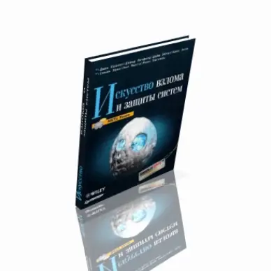 Искуство взлома и защиты системы