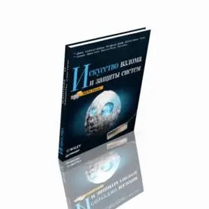 Искуство взлома и защиты системы