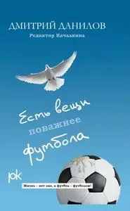 «Есть вещи поважнее футбола» by Дмитрий Данилов