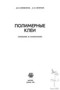 Полимерные клеи. Создание и применение
