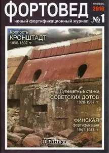 Фортовед №-1