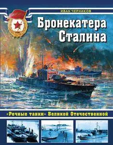 Бронекатера Сталина: "Речные танки" Великой Отечественной