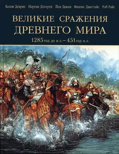 Великие сражения Древнего мира 1285 г. до н.э.-451 г.н.э.