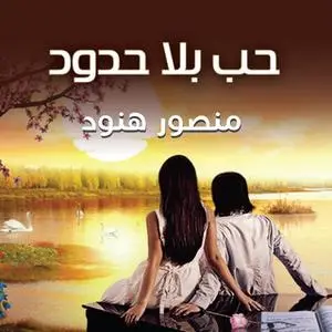 «حب بلا حدود» by منصور هنود