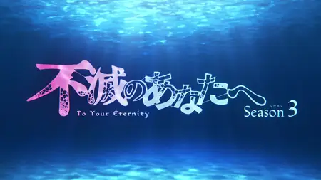 Fumetsu no Anata e S3 - 03