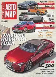 Тест-Драйв Russia (TestDrive Russia) - Декабрь 2017