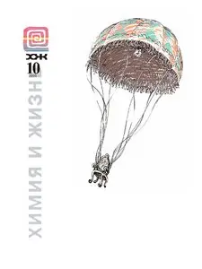 Химия и Жизнь №10 (октябрь 2010)