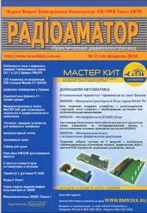 Радиоаматор №2, 2010