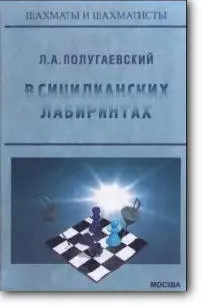 Л.А. Полугаевский, «В сицилианских лабиринтах»
