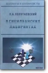Л.А. Полугаевский, «В сицилианских лабиринтах»