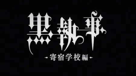 Black Butler S04E01 His Butler at School