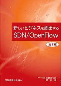 新しいビジネスを創出するSDN/OpenFlow