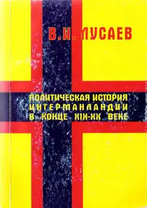 Политическая история Ингерманландии в конце XIX-XX веке
