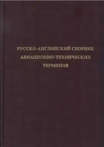 Афанасьев Г.И. - Русско-английский сборник авиационно-технических терминов