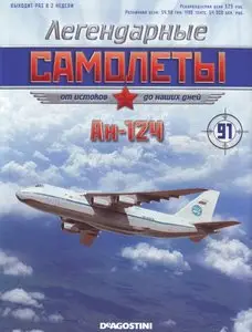 Легендарные самолеты №91 2014. Ан-124