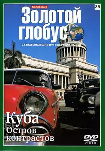 Золотой глобус. 35. Куба