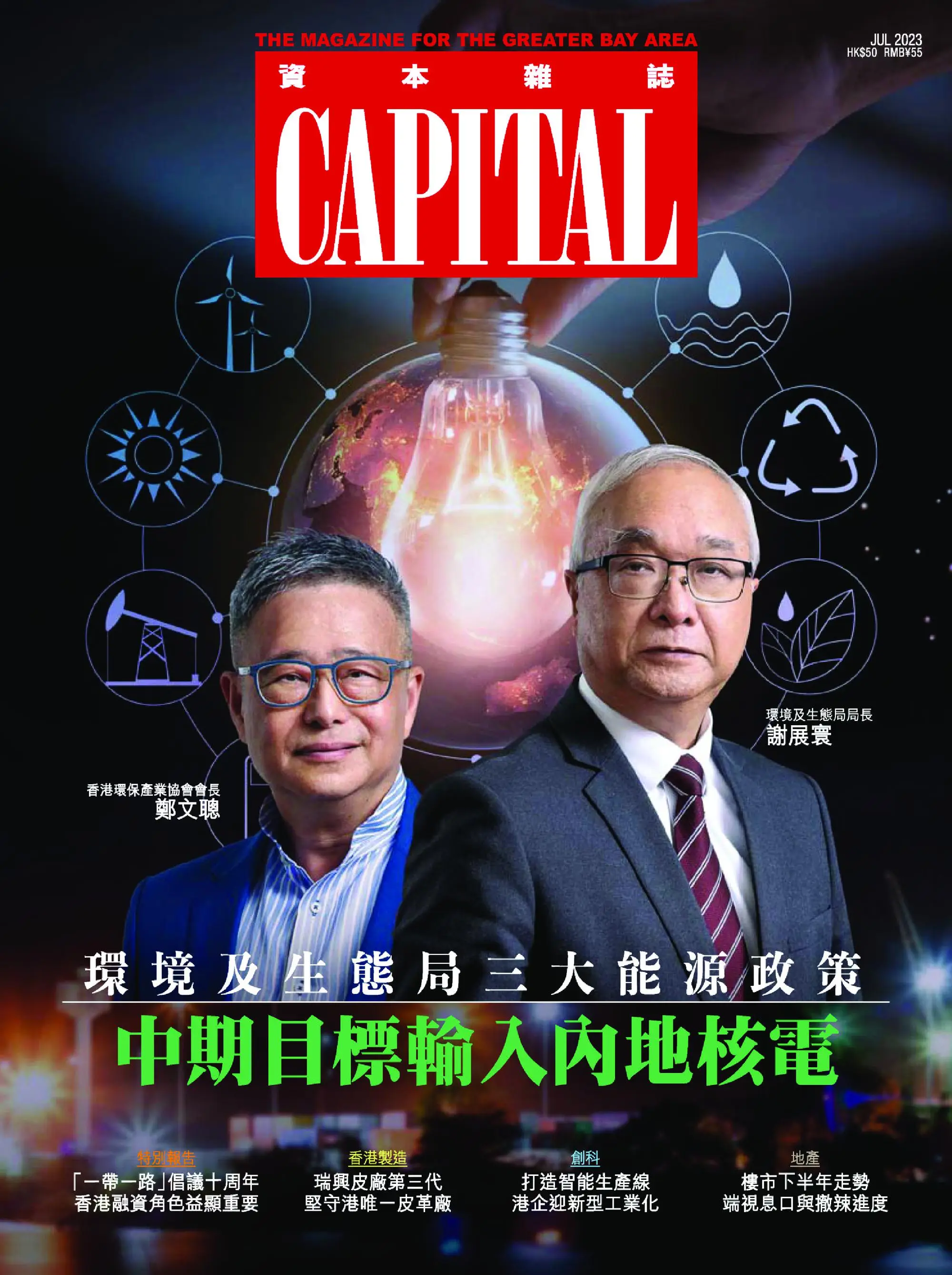 Capital 資本雜誌 2023年七月 