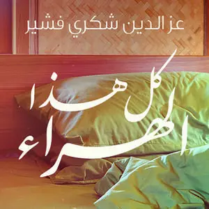 «كل هذا الهراء» by عز الدين شكري فشير