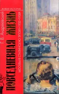 Повседневная жизнь Москвы в Сталинскую эпоху. 1920-1930-е годы