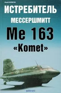 Me 163 "Komet" / Истребитель Мессершмитт Me 163 "Komet"