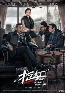 Wine Wars (2017) [ 搶紅 ]