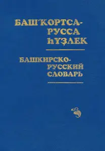 Башкирско-русский словарь