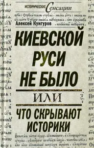 Киевской Руси не было, или Что скрывают историки