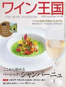 The Wine Kingdom ワイン王国 - 8月 2018