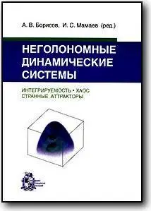 А. В. Борисов, И. С. Мамаев, «Неголономные динамические системы. Интегрируемость, хаос, странные аттракторы»