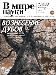 В мире науки - Октябрь 2020